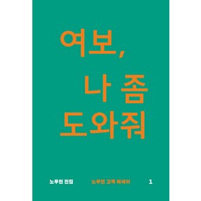 여보 나 좀 도와줘:노무현 고백 에세이