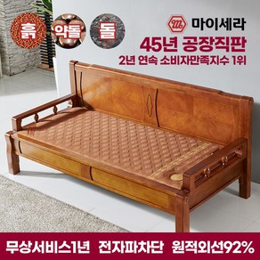 마이세라 황토 흙 쇼파 돌쇼파 255C