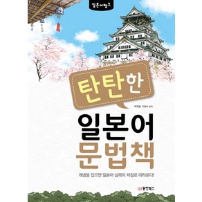 일본어뱅크탄탄한 일본어 문법책:개념을 잡으면 일본어 실력이 저절로 따라온다!