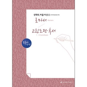 손글씨 성경 : 로마서-고린도전.후서, 선교횃불