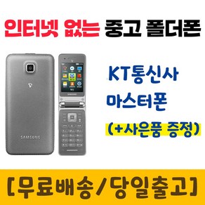 KT 3G 마스터폰 중고폴더폰 공기계 스마트폰기능X 학생폰 추천 폰싸몰, 블랙, 중고-KT 마스터폰 B-급