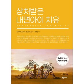 상처받은 내면아이 치유, 1개