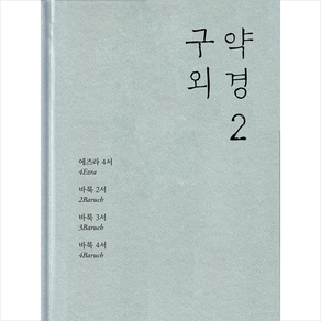 구약 외경 2, 한님성서연구소, 송혜경