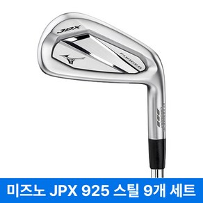 미즈노 JPX925 포지드 아이언세트 스틸 카본 2026년, 스틸 NS PRO 950GH HT S 9아이언(정품)