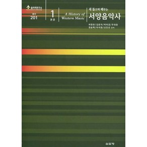 새 들으며 배우는서양음악사 본문1, 심설당, 허영한 등저