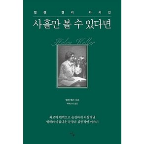 사흘만 볼 수 있다면:헬렌 켈러 자서전, 사우, 헬렌 켈러