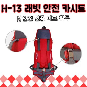 래빗벨트 H-13 레드 W3 2점식 어린이집 버스 안전벨트 카시트