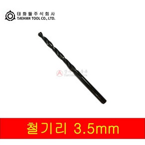 태화 철기리 3.5mm ( 10개입 비트날 드릴날 ), 1개