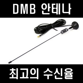 dmb 외장형안테나 네비게이션 안테나 지상파 dmb안테나 533 파인700/ mcxs/ sma /자석안테나 돼지꼬리안테나 차량지붕안테나