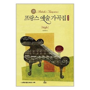 청림출판 프랑스 예술 가곡집 High (마스크제공)