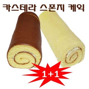 [1+1무료배송] 고소한 카스테라 롤케익 (1개부터) 롤케익 1+1혼합, 320g, 2개