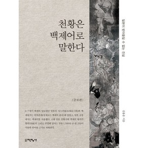 천황은 백제어로 말한다:일본이 받아들일 수 없는 진실, 한얼사, 김용운