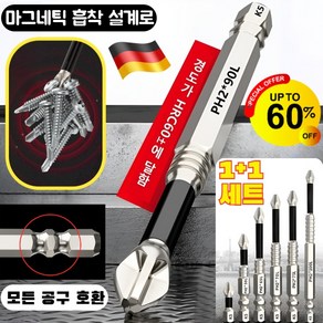 [독일 품질] 마그네틱 논슬립 충격 방지 십자 드릴비트 세트 6각생크 자석 일자십자드라이버비트 2in1/높은 적합성돌릴 때 미끄러지지 않음/녹슬지 않음, [1]세트-십자 드릴비트 세트