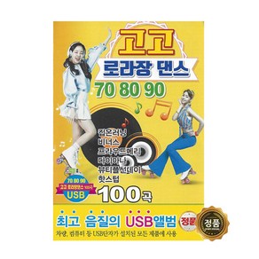 [더올스] 정품 USB / SD 고고 로라장댄스 708090 100곡