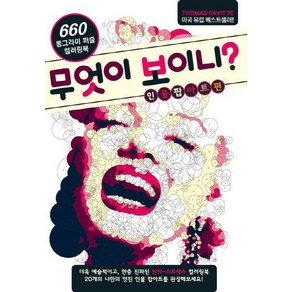 무엇이 보이니? 인물팝아트편:660 동그라미 퍼즐 컬러링북, 북앤펀, 토마스 패빗 저