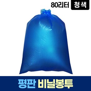 평판 80L 파란 비닐 봉투 쓰레기 분리수거 재활용, 1개