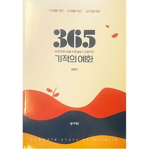 365 기적의 예화:하루한쪽 읽을수록 놀랍고 감동적인, 365 기적의 예화, 김영진(저), 성서원