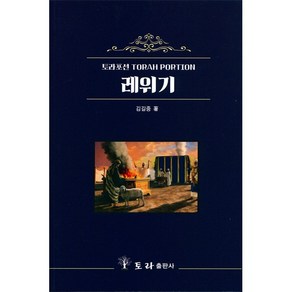 토라포션 레위기, 토라, 9791196408879, 김길중 저