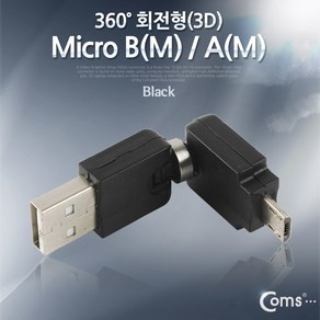 USB 젠더 - A(M)/Micro B(M)/회전형 - 고급포장 / 젠더/커넥터/D-Sub