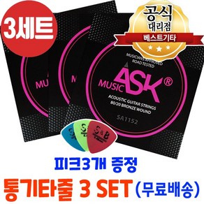 통기타줄3세트 손가락이 안아픈 기타줄 통기타줄6줄 3개세트 피크3개, 1개