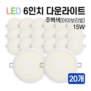 라인조명 LED 에코 6인치 다운라이트 15W 20W (주광/전구/주백), 20개, 주백색(아이보리빛) 15W