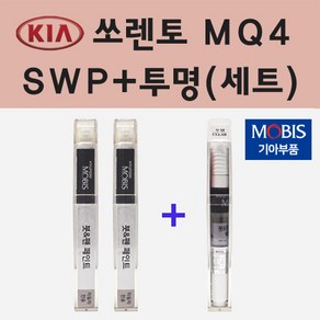 순정품 기아 쏘렌토 MQ4 SWP 스노우화이트펄 붓펜 페인트 + 투명마감용붓펜 8ml, 1개