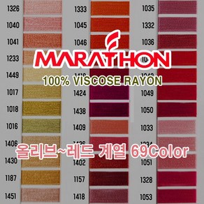 마라톤 자수사 비스코스레이온 올리브 레드계열 69칼라 120D2ply 5 000m MARATHON, 1개, 4Column (1430)