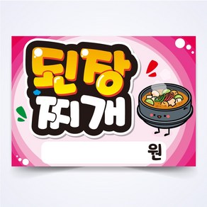 된장찌개 매장 안주 간식 식당 음식점 POP 예쁜글씨 피오피 코팅 제작, A4사이즈