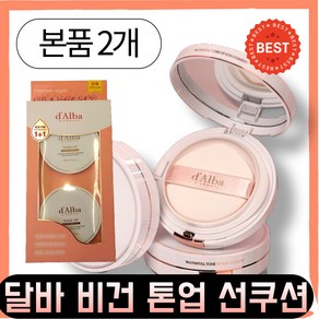 II달바II 본품x2 비건 톤업 선쿠션 본품 듀오 (SPF50+) 세트 자연스러운 민낯광 연출, 2개