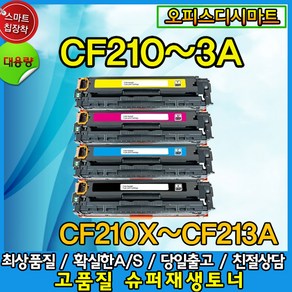 HP CF210X CF211A CF212A CF213A 비정품 호환토너, CF213A 빨강-표준용량, 1개