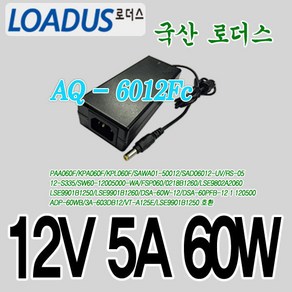 12V 5A 국산어댑터 SAWA01-50012 호환(AQ-6012Fc)