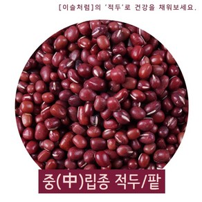 수입 팥 적두(중립) 페루산 23년 대용량 팥빙수 팥죽 팥차 (무료배송)