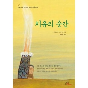 치유의 순간, V. 안토니오 사지 VC 저/류해욱 역, 바오로딸