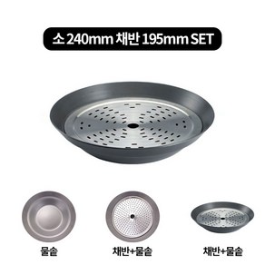 국산 경질 수육 전골냄비 채반 보쌈 3size, fee, 소 240mm-채반 195mm세트