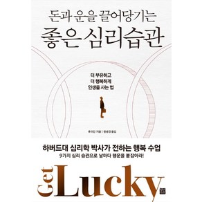 돈과 운을 끌어당기는 좋은 심리 습관:더 부유하고 더 행복하게 인생을 사는 법, 정민미디어, 류쉬안