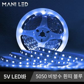 5V USB LED바 슬림형 방수 스트립 플렉시블 줄조명 5M롤 단색 RGB, 5050 LED바 비방수 흰띠 5V 05번_블루, 1개