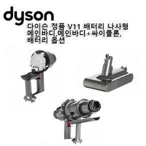 다이슨 정품 V11 배터리 나사형 부품모음 메인바디 메인바디 싸이클론 배터리, v11 나사형 메인바디, 1개