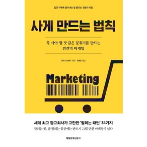 사게 만드는 법칙:꼭 사야 할 것 같은 분위기를 만드는 반전의 마케팅, 매일경제신문사, 혼마 다쓰헤이