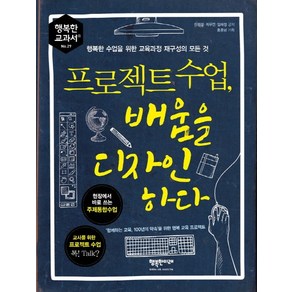프로젝트 수업 배움을 디자인하다:행복한 수업을 위한 교육과정 재구성의 모든 것, 행복한미래, 이현정, 최무연, 임해정 공저