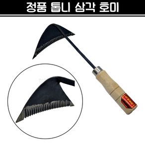 정품 톱니호미 톱날호미 벽체호미 삼각호미 호미 원예 텃밭가꾸기 잡초제거 모종파종 채소캐기 농기구, 1개