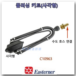 EASTERNER 플러싱 키트 사각형 선외기 엔진 세척 귀마개