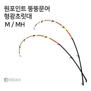 이공조구 원포인트 뚱뚱문어 형광초릿대만 H 루어 문어 이조공구 낚시대 가심비 가성비, 형광트위스트 178H