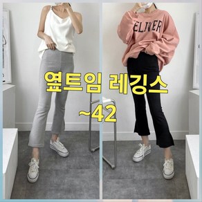 빅너스언니 빅사이즈 사방스판 옆트임 나팔레깅스 ~40 기모레깅스 스판레깅스 밑위긴레깅스