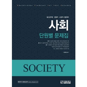 사회 단원별 문제집 500제:9급 공무원 경찰직 소방직 시험대비