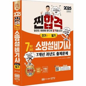 웅진북센 2025 찐합격 7개년 과년도 소방설비기사 필기 전기-7, One colo  One Size