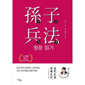 손자병법 원문 읽기:춘추전국시대부터 이어져온 고전 손자병법 원문 해설, 지식공감, 손자병법 원문 읽기, 손자(저) / 백점기(역)