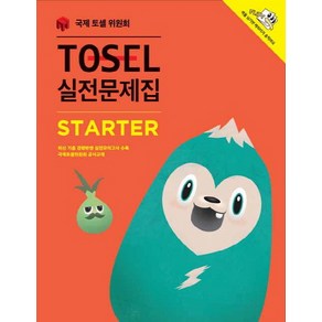 TOSEL 실전문제집 Starter