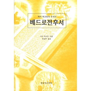 베드로전후서:피터 럭크만의 주석서, 말씀보존학회