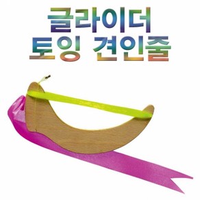 토잉 견인줄(글라이더)