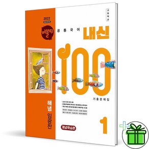 2025 내신100 고등 공통국어 1 해냄 임광찬 개념학습편, 국어영역, 고등학생